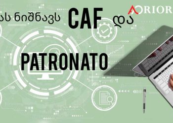 რას ნიშნავს CAF და PATRONATO და რა განსხვავებებია მათ შორის?