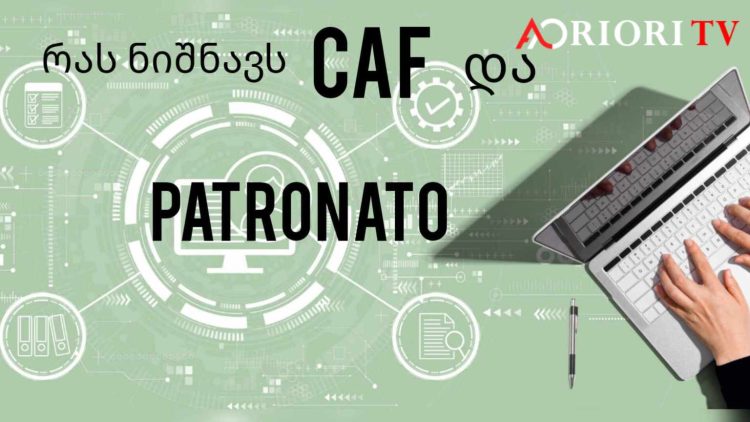 რას ნიშნავს CAF და PATRONATO და რა განსხვავებებია მათ შორის?
