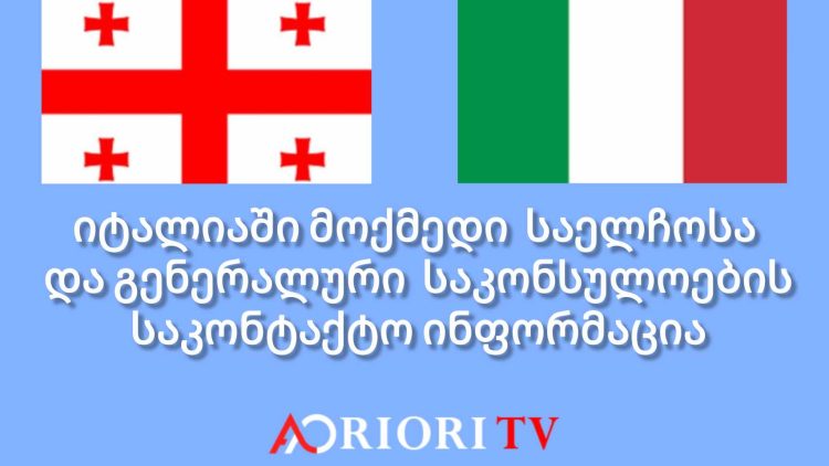 იტალიის  რესპუბლიკაში მოქმედი  საელჩოსა  და გენერალური  საკონსულოების საკონტაქტო ინფორმაცია