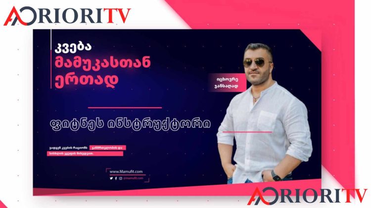 დაიმახსოვრეთ ეს საჭირო წესები და დაუკავშირდით მამუკას