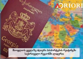 მსოფლიოს ყველაზე ძლიერი პასპორტების რეიტინგში საქართველო რეგიონში ლიდერია