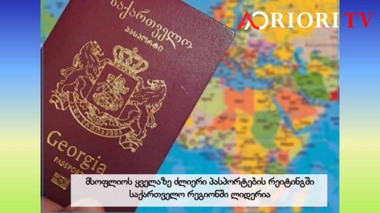 მსოფლიოს ყველაზე ძლიერი პასპორტების რეიტინგში საქართველო რეგიონში ლიდერია