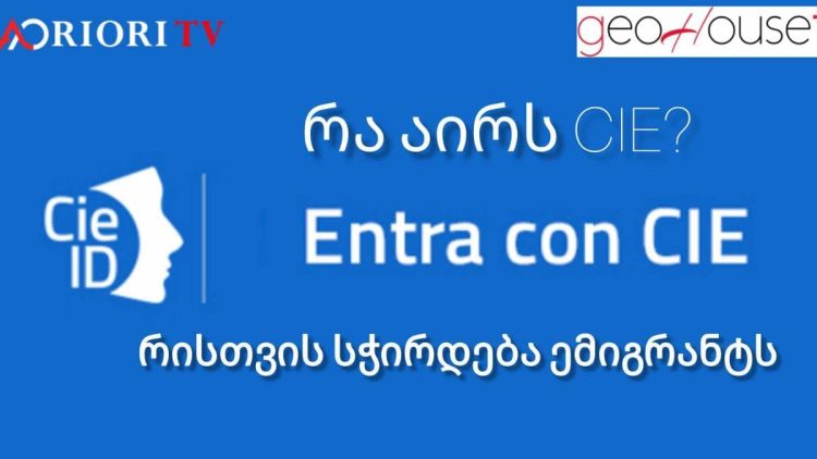 რა არის CIE იგივე ელექტრონული პირადობის მოწმობა და რაში შეგვიძლია გამოვიყენოთ?