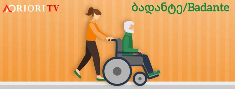 “ბადანტე”-ს უფლებები იტალიის კანონმდებლობის მიხედვით