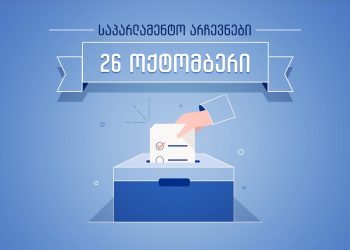 ინფორმაცია საზღვარგარეთ მყოფი ამომრჩევლებისთვის