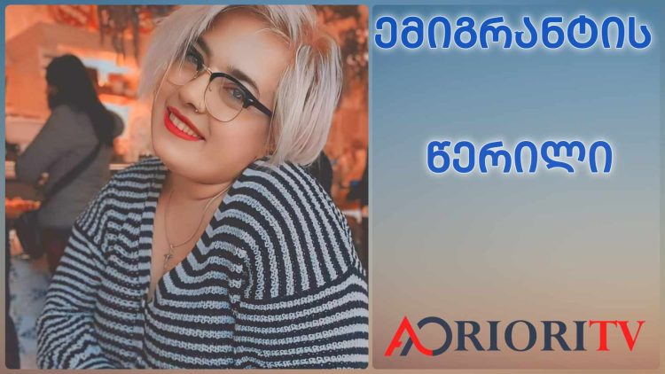 ცხოვრებამ ძალიან დიდი ტკივილი მომაყენა, ორივე მშობლის გარეშე დამტოვა, თუმცა არ დავნებებულვარ – ემიგრანტის წერილი