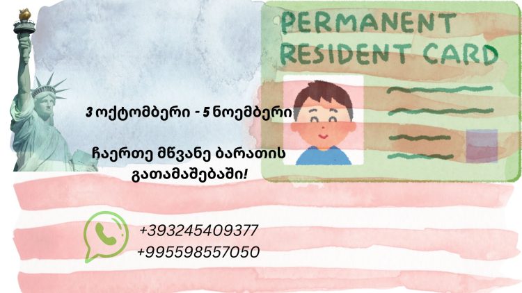 რა არის მწვანე ბარათი იგივე GREEN CARD და ვის მივმართოთ რეგისტრაციისთვის?
