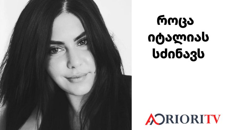 „როცა იტალიას სძინავს, ქართველი დედები, შვილის მონატრებით გულმოკლულები ჩვენს პოტენციალს, განვითარების სურვილს, შვილის სითბოს, აქ ამ ადამიანებში ვდებთ, ზოგსაც გვიფასდება ზოგსაც არა“ – ემიგრანტის წერილი