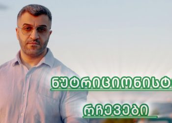 ნუტრიციონისტის რამდენიმე სასარგებლო რჩევა