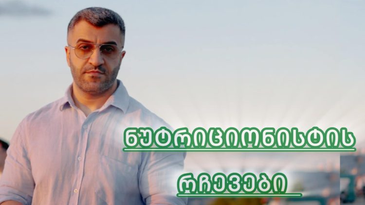 ნუტრიციონისტის რამდენიმე სასარგებლო რჩევა