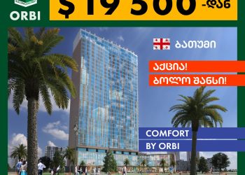 აქცია “ბოლო შანსი”, ორბი ჯგუფის ახალ პროექტში! პირველი 80 აპარტამენტი, მხოლოდ  $19 500-ად უკვე აშენებულ Comfort by Orbi-ში!
