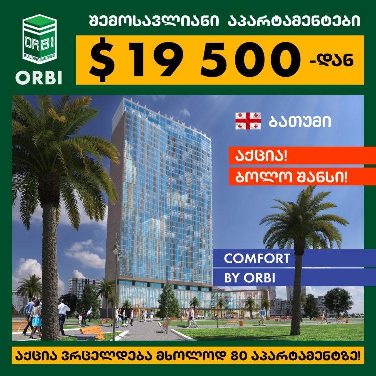 აქცია “ბოლო შანსი”, ორბი ჯგუფის ახალ პროექტში! პირველი 80 აპარტამენტი, მხოლოდ  $19 500-ად უკვე აშენებულ Comfort by Orbi-ში!
