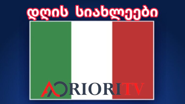 იტალიის მთავარი ამბები