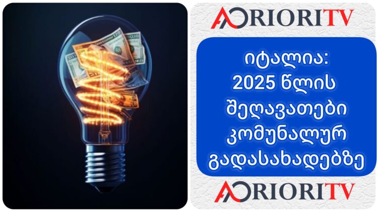 2025 წელს იტალიაში ელექტრო ენერგიისა და გაზის გადასახადების ბონუსების ოდენობები გაიზარდა