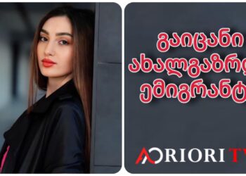 ,,ეს  წლები ჩვენი ოჯახებისა და ქვეყნის განვითარებას უნდა დავუთმოთ”- ანი გოგია ,,გაიცანი ახალგაზრდა ემიგრანტი”-ს რუბრიკაში