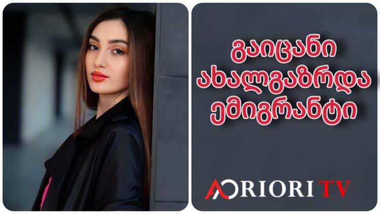 ,,ეს  წლები ჩვენი ოჯახებისა და ქვეყნის განვითარებას უნდა დავუთმოთ”- ანი გოგია ,,გაიცანი ახალგაზრდა ემიგრანტი”-ს რუბრიკაში