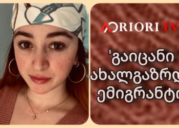 ,,დედა ჩაგვეხუტა და გვითხრა რომ ყველაფერს გადავლახავდით” – ანა ფხაკაძე ,,გაიცანი ახალგაზრდა ემიგრანტი”-ს რუბრიკაში