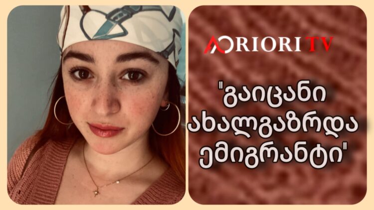 ,,დედა ჩაგვეხუტა და გვითხრა რომ ყველაფერს გადავლახავდით” – ანა ფხაკაძე ,,გაიცანი ახალგაზრდა ემიგრანტი”-ს რუბრიკაში