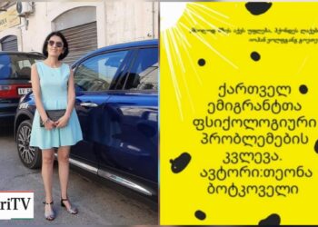 „ემიგრანტების ფსიქოლოგიური სევდა და პრობლემები” — თეონა ბოტკოველის წიგნი რეალური ისტორიებით