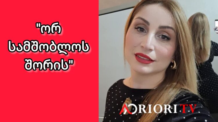 ხობიდან მოდენამდე – პატარა ქალაქიდან დიდ სამყაროში
