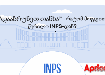 “დააბრუნეთ თანხა” – რატომ მოგდით წერილი INPS-დან?