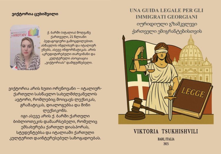 გამოვიდა ვიქტორია ცუხიშვილის მეხუთე წიგნი – იურიდიული გზამკვლევი ქართველი ემიგრანტებისთვის