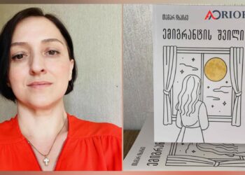 წიგნი, რომელიც ხმად იქცა – “ემიგრანტის შვილი”