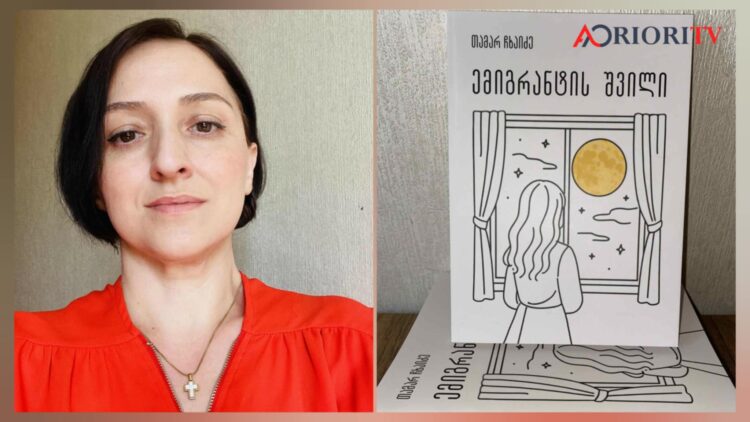 წიგნი, რომელიც ხმად იქცა – “ემიგრანტის შვილი”
