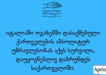 იტალიაში ოჯახში დასაქმებული ქართველების აბსოლიტურ უმრავლესობას აქვს სურვილი, დაუყოვნებლივ დაბრუნდეს საქართველოში