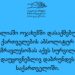 იტალიაში ოჯახში დასაქმებული ქართველების აბსოლიტურ უმრავლესობას აქვს სურვილი, დაუყოვნებლივ დაბრუნდეს საქართველოში