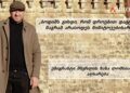 „ბოდიშს გიხდი, რომ დროებით დაგტოვე, მაგრამ არასოდეს მიმიტოვებიხარ“ – ემიგრანტი მწერლის ზაზა ლომსიანიძის აღსარება