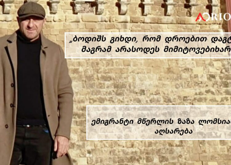 „ბოდიშს გიხდი, რომ დროებით დაგტოვე, მაგრამ არასოდეს მიმიტოვებიხარ“ – ემიგრანტი მწერლის ზაზა ლომსიანიძის აღსარება