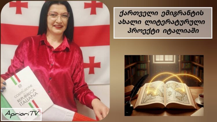 100 პოეტი – 100 ლექსი: ქართველი ემიგრანტის ახალი ლიტერატურული პროექტი იტალიაში