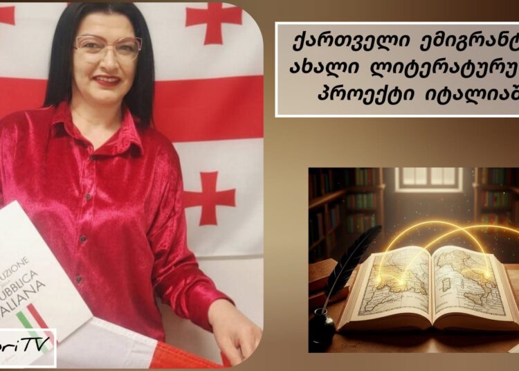 100 პოეტი – 100 ლექსი: ქართველი ემიგრანტის ახალი ლიტერატურული პროექტი იტალიაში