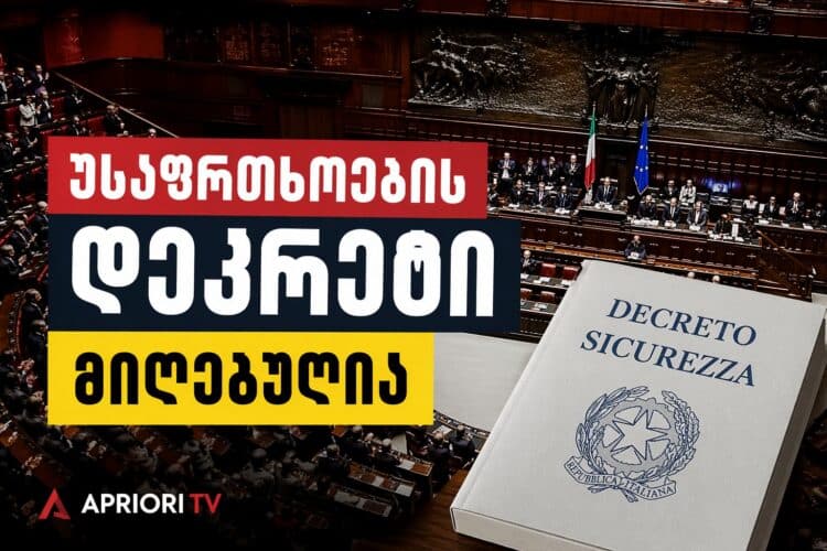 იტალიის პარლამენტმა „უსაფრთხოების დეკრეტი“ დაამტკიცა – რას ნიშნავს ეს ემიგრანტებისთვის