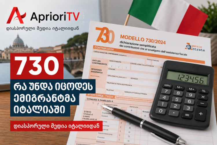რა უნდა იცოდეს „კოლფ-ბადანტემ“ შემოსავლის დეკლარაცია 730-ს შესახებ! ვალდებულება თუ შესაძლებლობა?