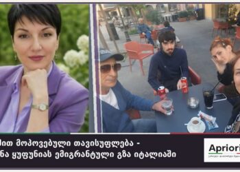 შრომით მოპოვებული თავისუფლება – ხათუნა ყუფუნიას ემიგრანტული გზა იტალიაში