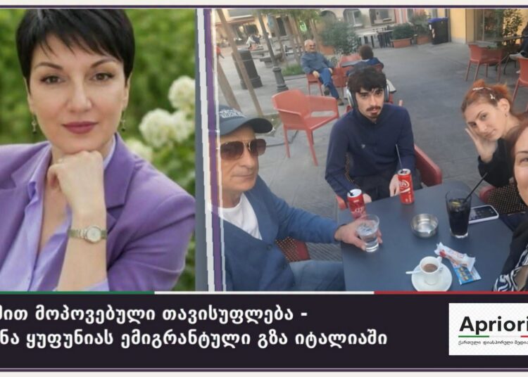შრომით მოპოვებული თავისუფლება – ხათუნა ყუფუნიას ემიგრანტული გზა იტალიაში