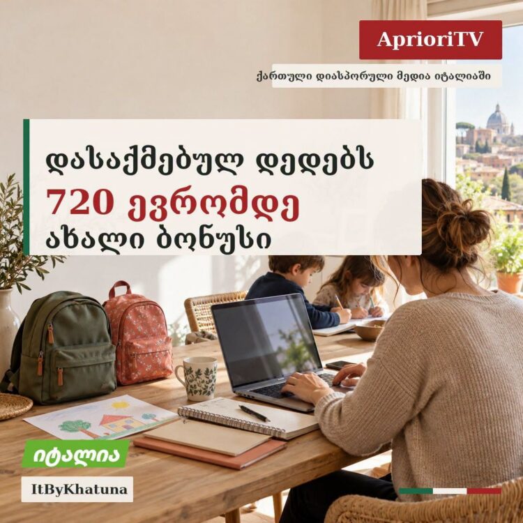 720 ევრომდე ახალი ბონუსი დასაქმებულ დედებს
