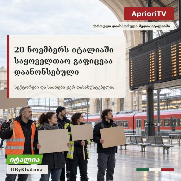 20 ნოემბერს იტალიაში საყოველთაო გაფიცვაა დაანონსებული