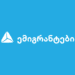 თიბისი ემიგრანტებისთვის – რა პროდუქტებს სთავაზობს ბანკი საზღვარგარეთ მცხოვრებ საქართველოს მოქალაქეებს